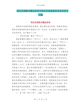 局长在质检专题会讲话与局长在质监服务动员会发言汇编