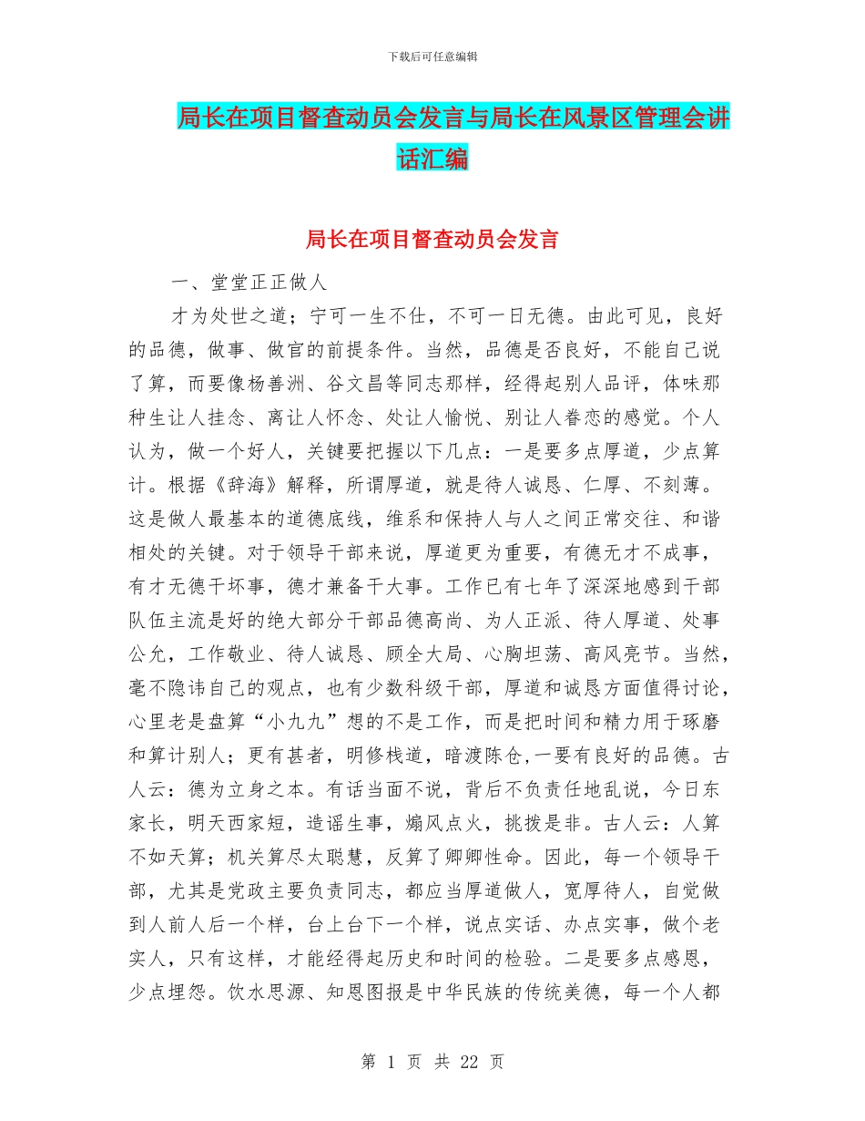 局长在项目督查动员会发言与局长在风景区管理会讲话汇编_第1页