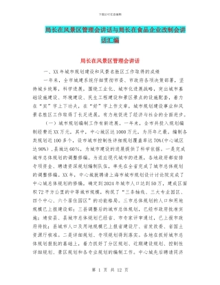 局长在风景区管理会讲话与局长在食品企业改制会讲话汇编