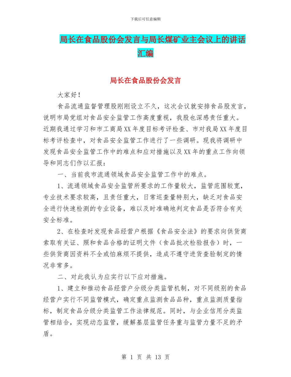 局长在食品股份会发言与局长煤矿业主会议上的讲话汇编_第1页