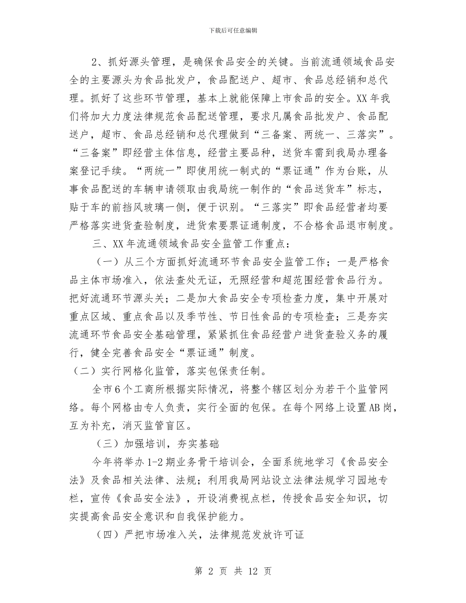 局长在食品股份会发言与局长爱岗敬业就职演讲材料3则汇编_第2页