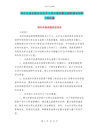 局长在食品股份会发言与局长爱岗敬业就职演讲材料3则汇编