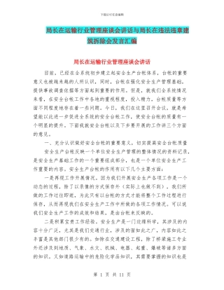 局长在运输行业管理座谈会讲话与局长在违法违章建筑拆除会发言汇编