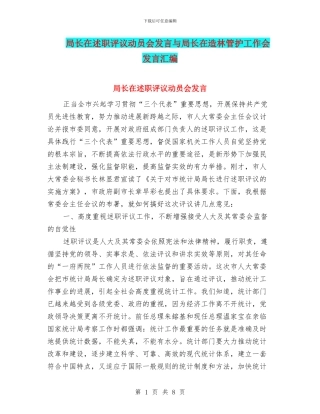 局长在述职评议动员会发言与局长在造林管护工作会发言汇编