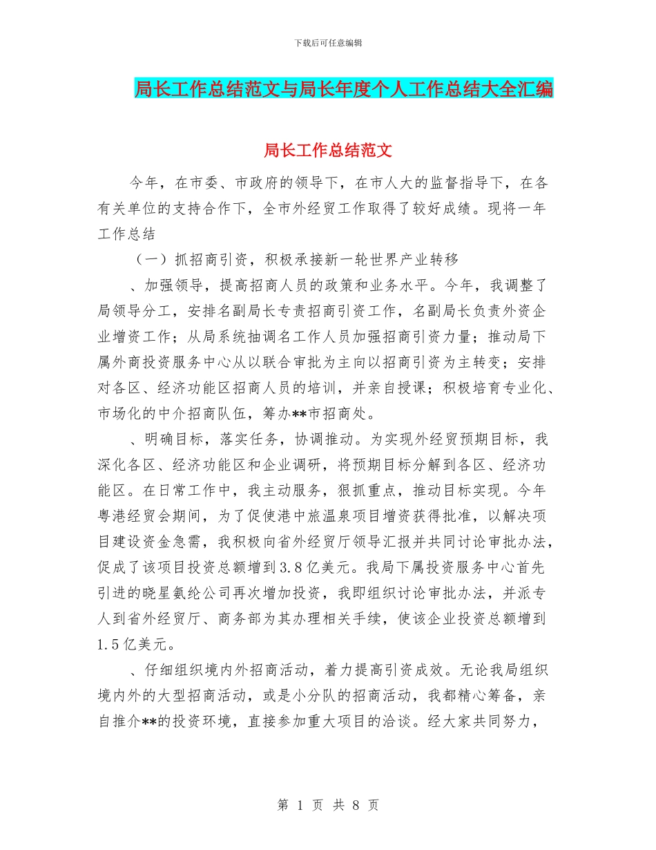 局长工作总结范文与局长年度个人工作总结大全汇编_第1页