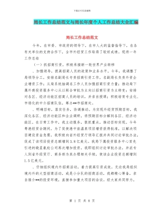 局长工作总结范文与局长年度个人工作总结大全汇编