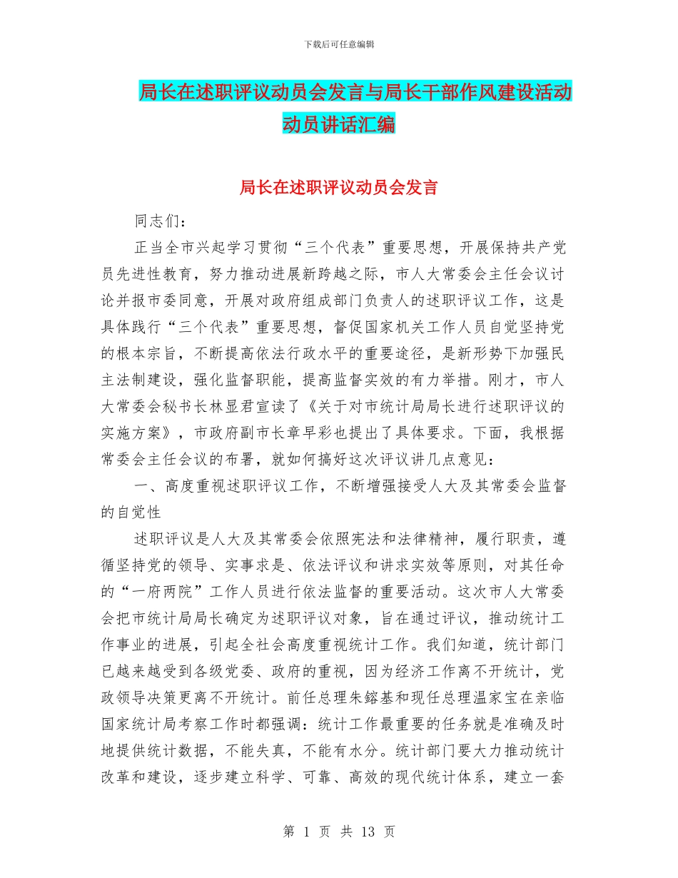 局长在述职评议动员会发言与局长干部作风建设活动动员讲话汇编_第1页