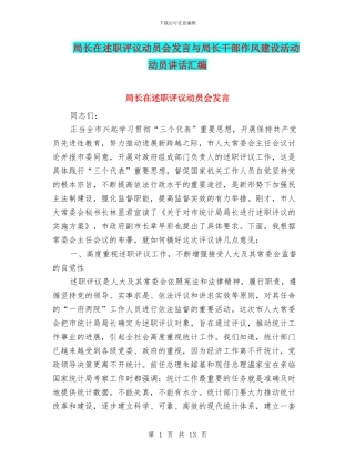 局长在述职评议动员会发言与局长干部作风建设活动动员讲话汇编