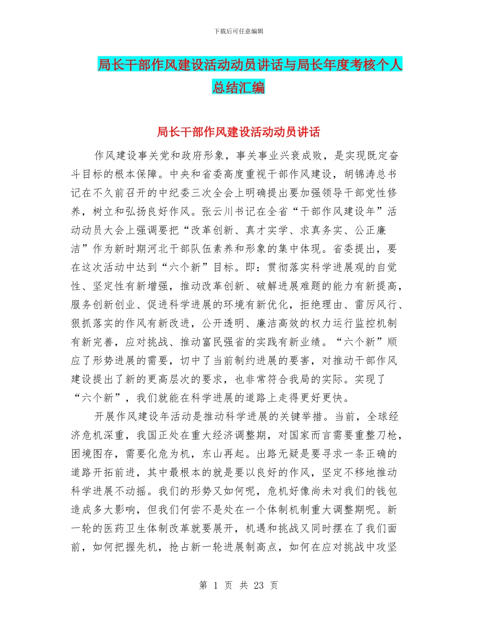 局长干部作风建设活动动员讲话与局长年度考核个人总结汇编_第1页