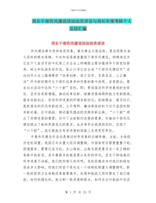 局长干部作风建设活动动员讲话与局长年度考核个人总结汇编