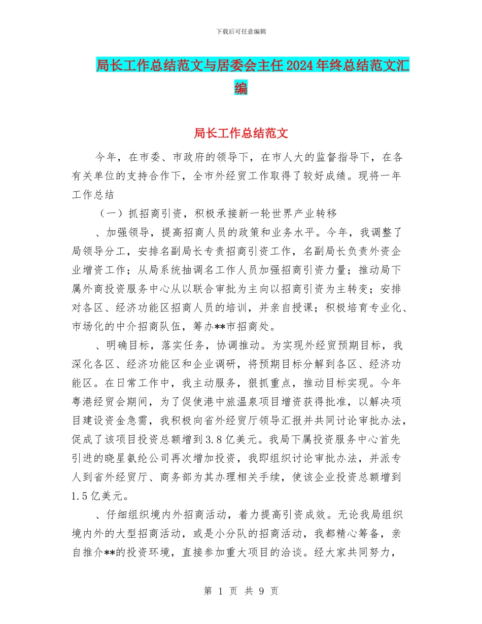局长工作总结范文与居委会主任2024年终总结范文汇编_第1页