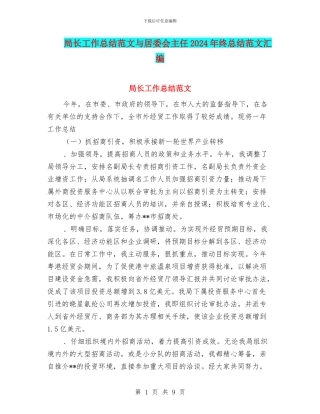 局长工作总结范文与居委会主任2024年终总结范文汇编