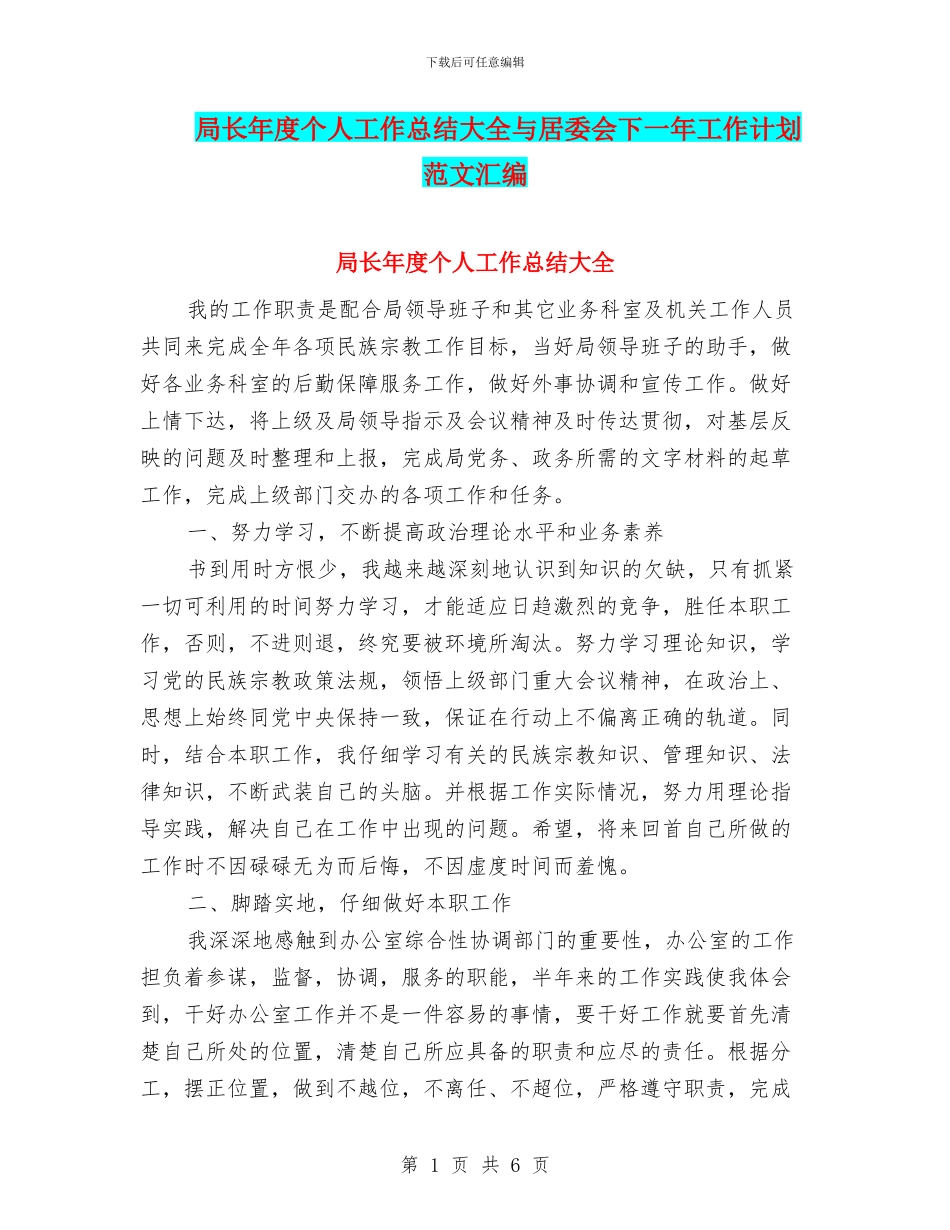 局长年度个人工作总结大全与居委会下一年工作计划范文汇编_第1页