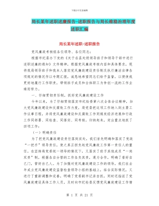 局长某年述职述廉报告-述职报告与局长维稳治理年度述职汇编