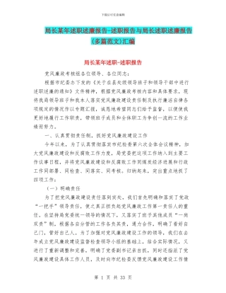 局长某年述职述廉报告