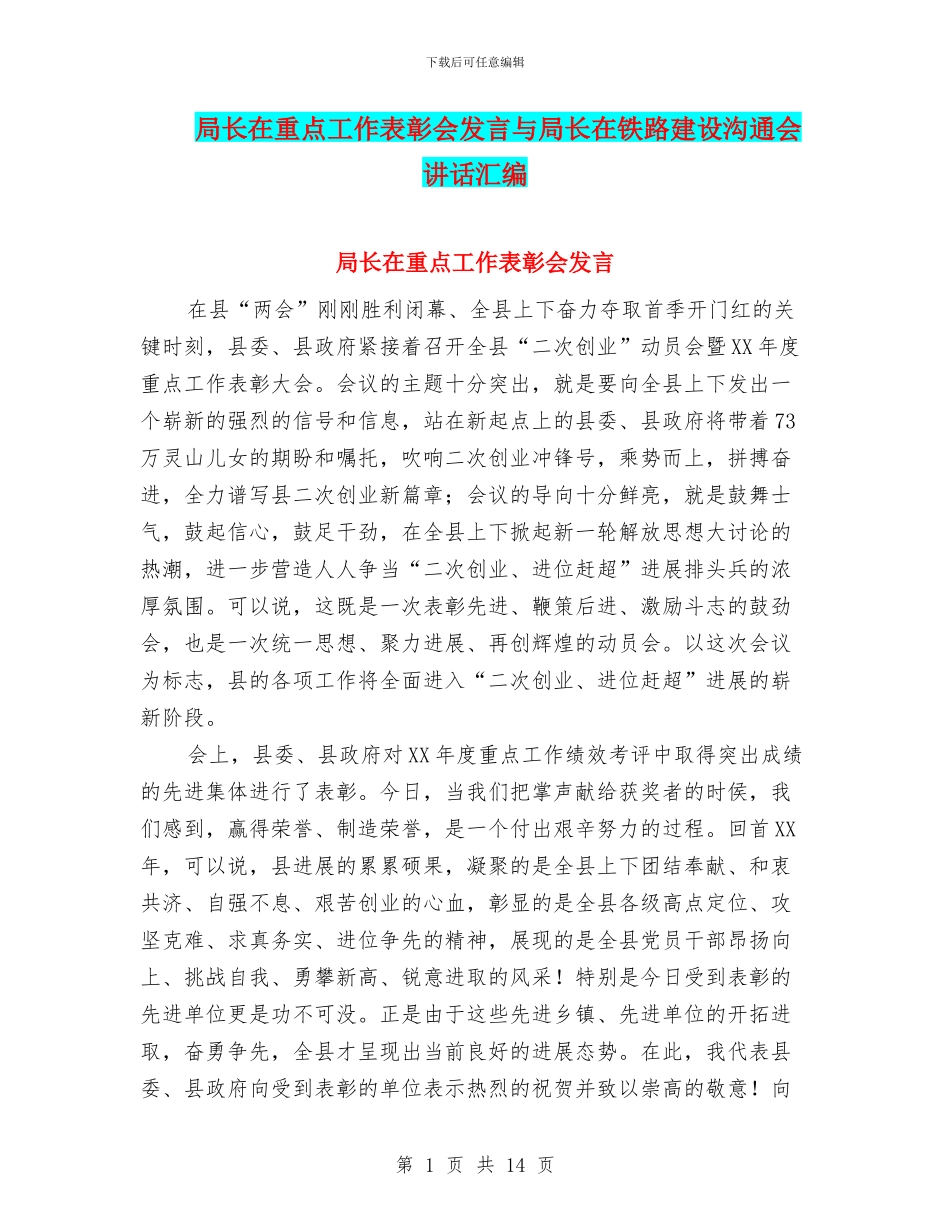 局长在重点工作表彰会发言与局长在铁路建设交流会讲话汇编_第1页