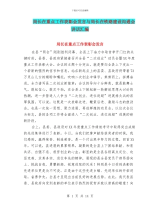 局长在重点工作表彰会发言与局长在铁路建设交流会讲话汇编