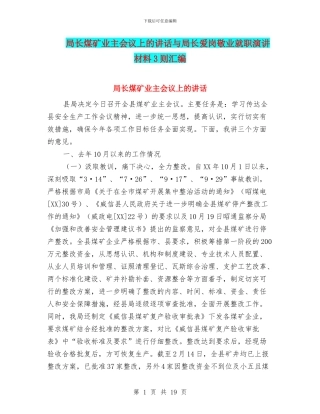 局长煤矿业主会议上的讲话与局长爱岗敬业就职演讲材料3则汇编