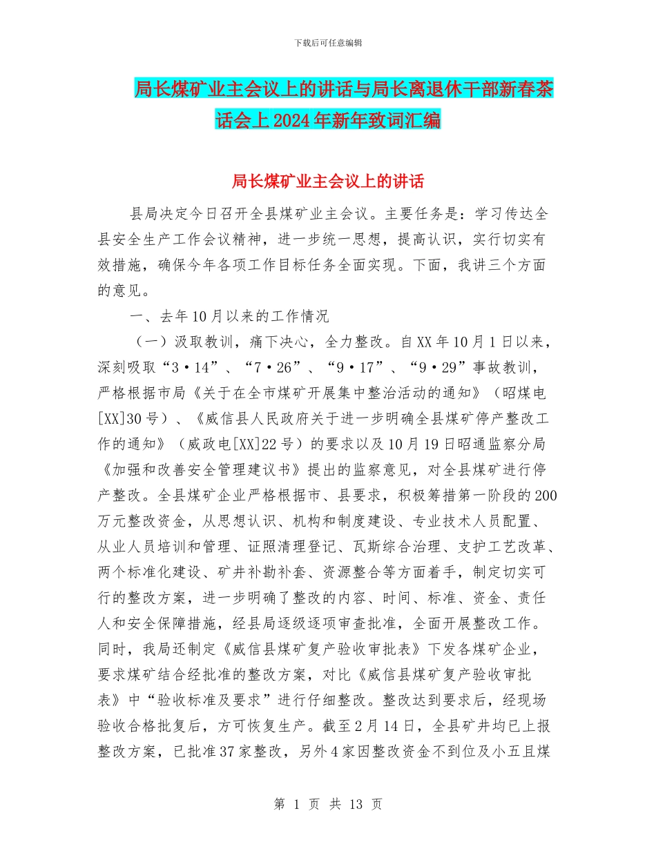 局长煤矿业主会议上的讲话与局长离退休干部新春茶话会上2024年新年致词汇编_第1页