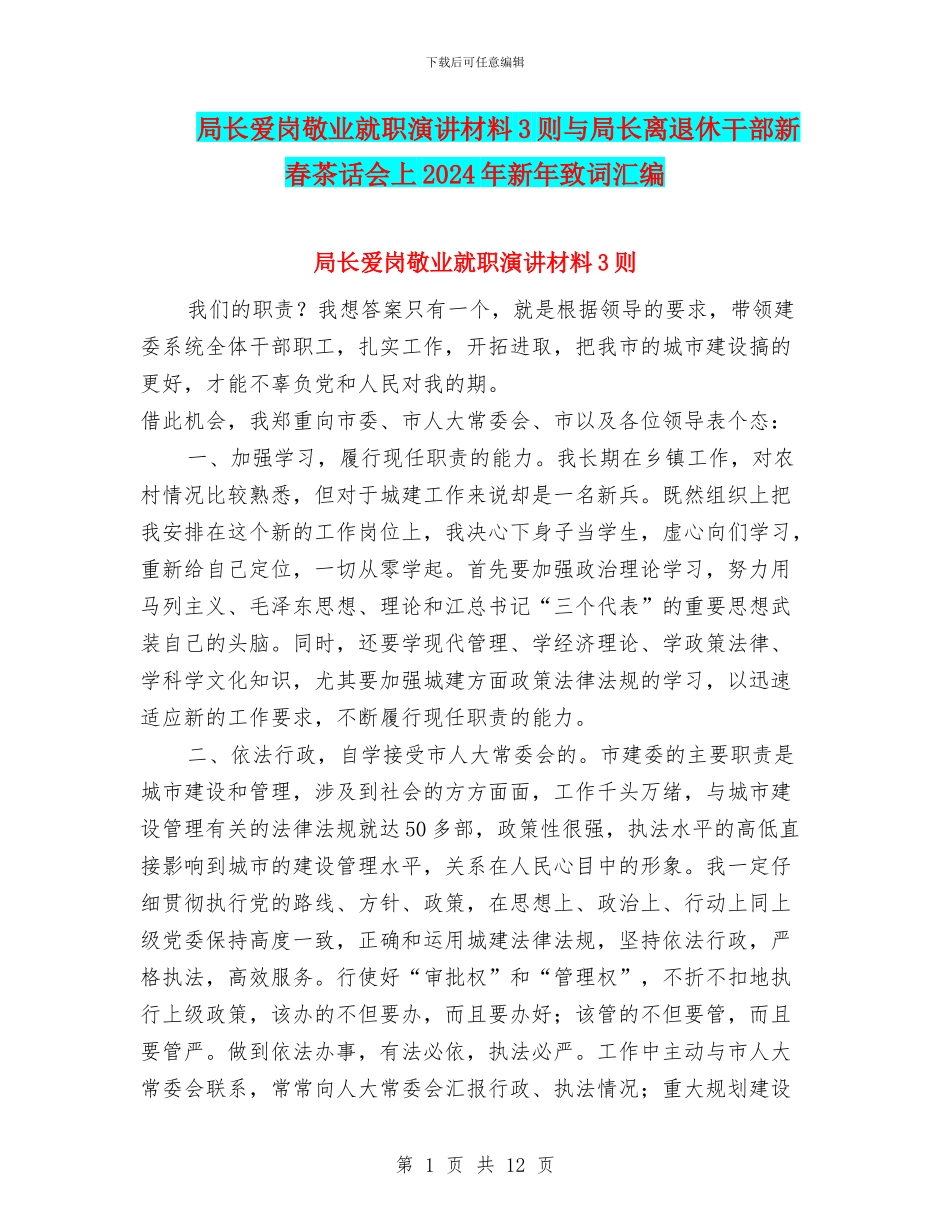 局长爱岗敬业就职演讲材料3则与局长离退休干部新春茶话会上2024年新年致词汇编_第1页
