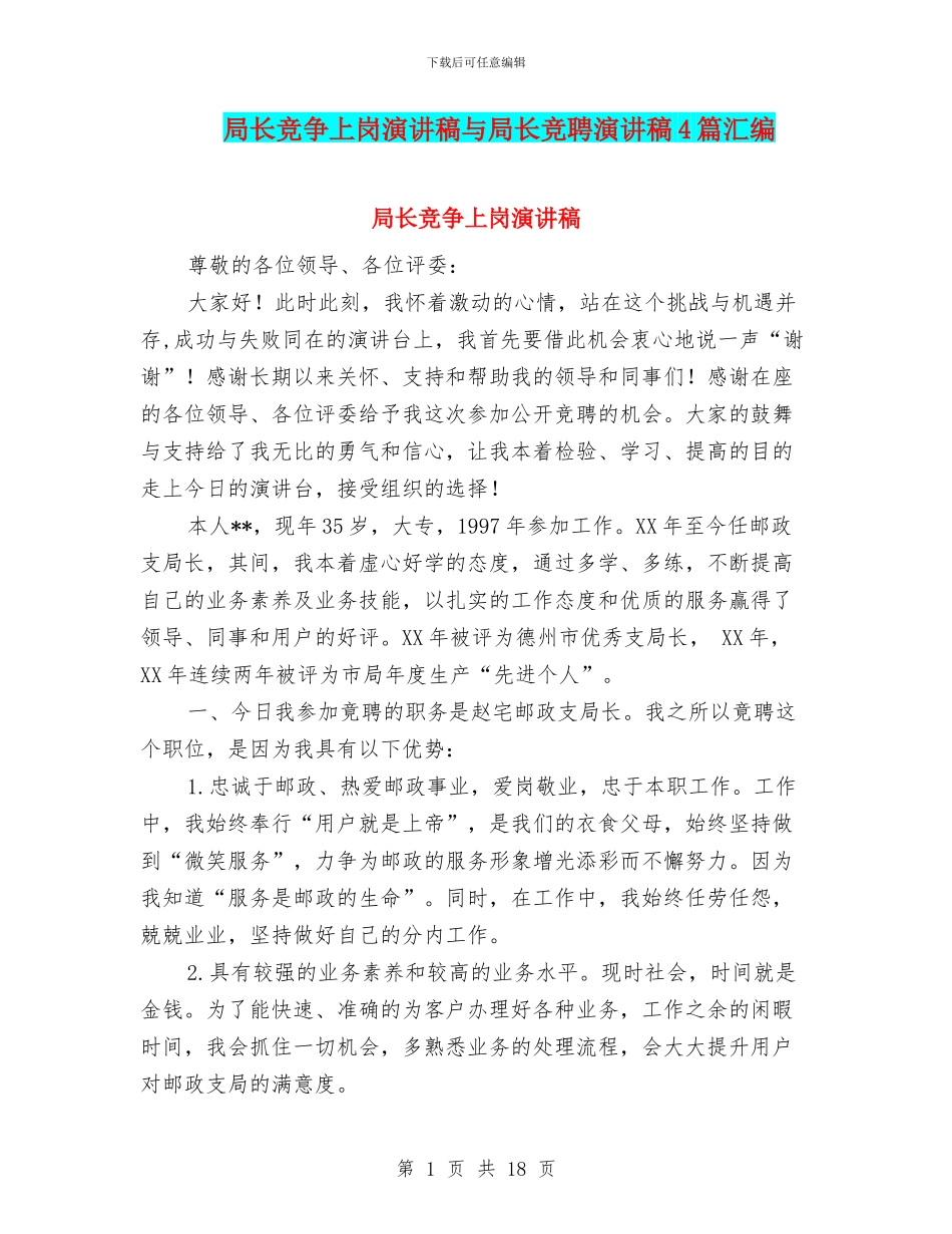 局长竞争上岗演讲稿与局长竞聘演讲稿4篇汇编_第1页