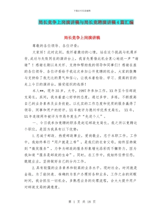 局长竞争上岗演讲稿与局长竞聘演讲稿4篇汇编