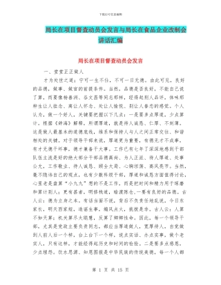 局长在项目督查动员会发言与局长在食品企业改制会讲话汇编