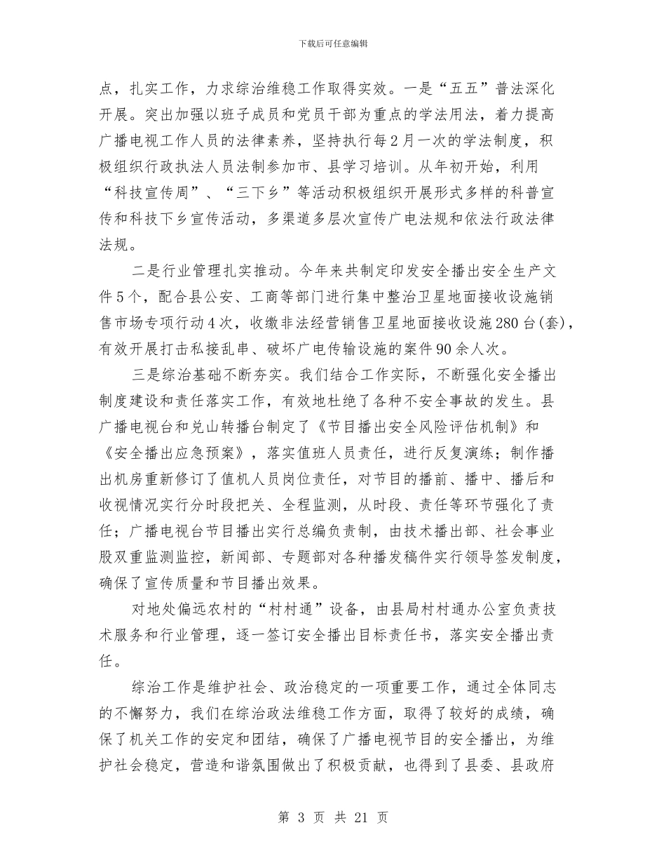 局长维稳治理年度述职与局长述廉报告汇编_第3页