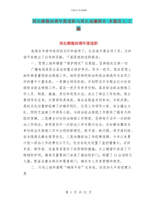 局长维稳治理年度述职与局长述廉报告汇编