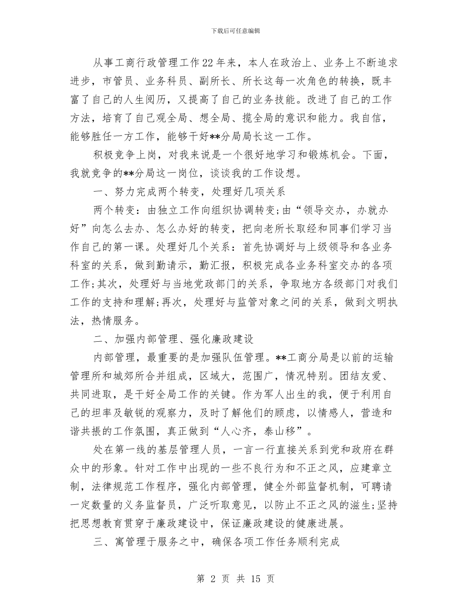 局长竞聘演讲稿范文4篇与局长述廉报告范文汇编_第2页