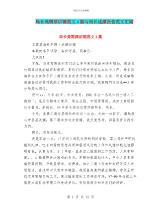 局长竞聘演讲稿范文4篇与局长述廉报告范文汇编