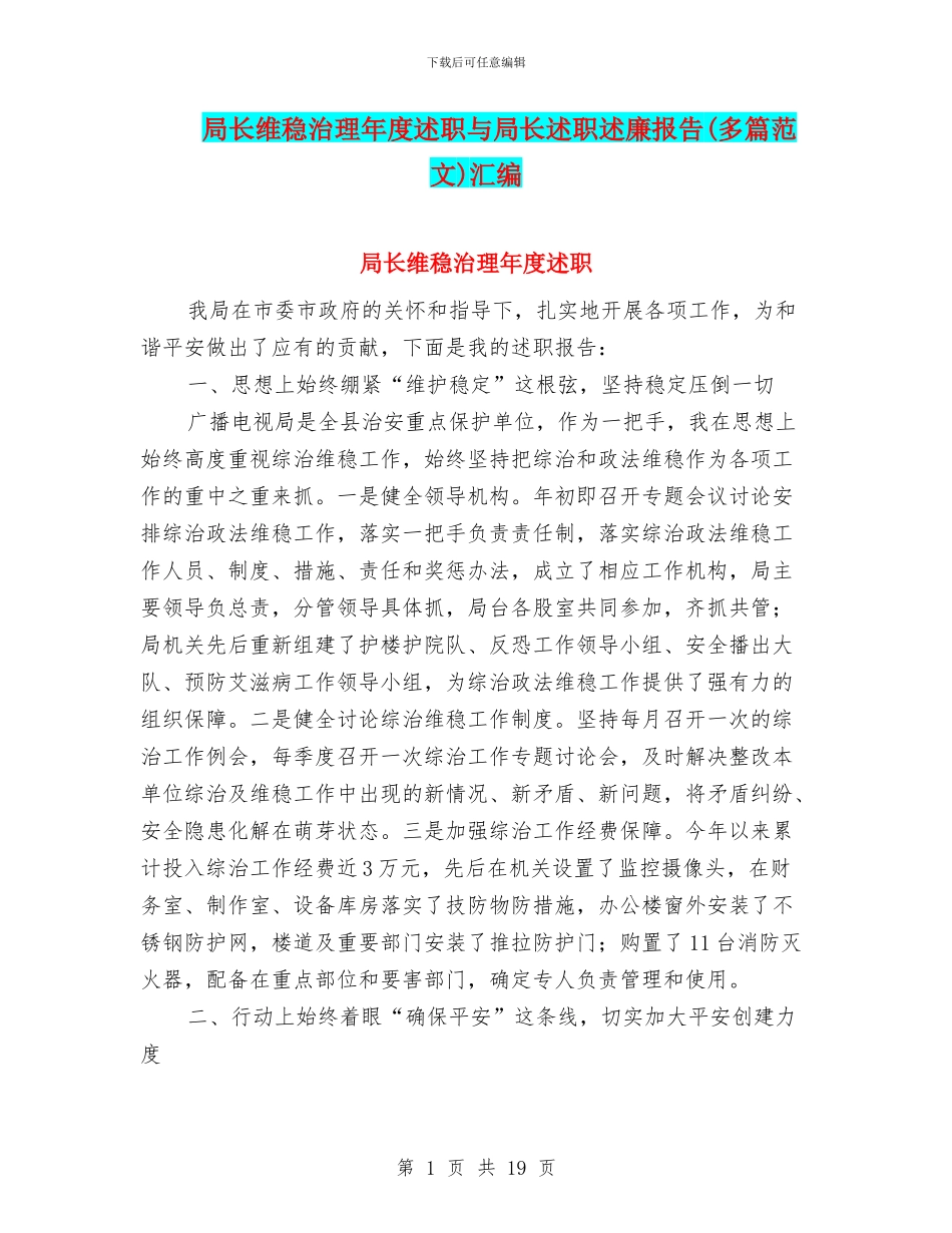 局长维稳治理年度述职与局长述职述廉报告汇编_第1页