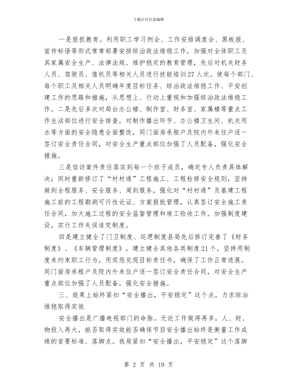 局长维稳治理年度述职与局长述职述廉报告汇编_第2页