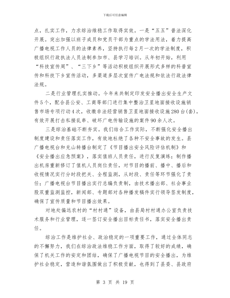 局长维稳治理年度述职与局长述职述廉报告汇编_第3页
