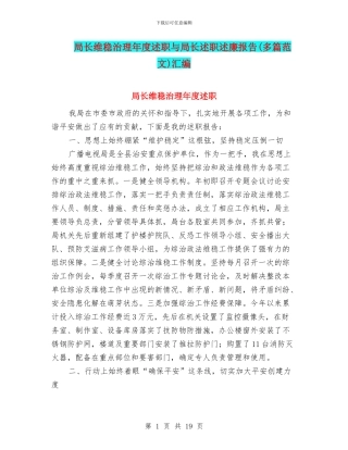 局长维稳治理年度述职与局长述职述廉报告汇编