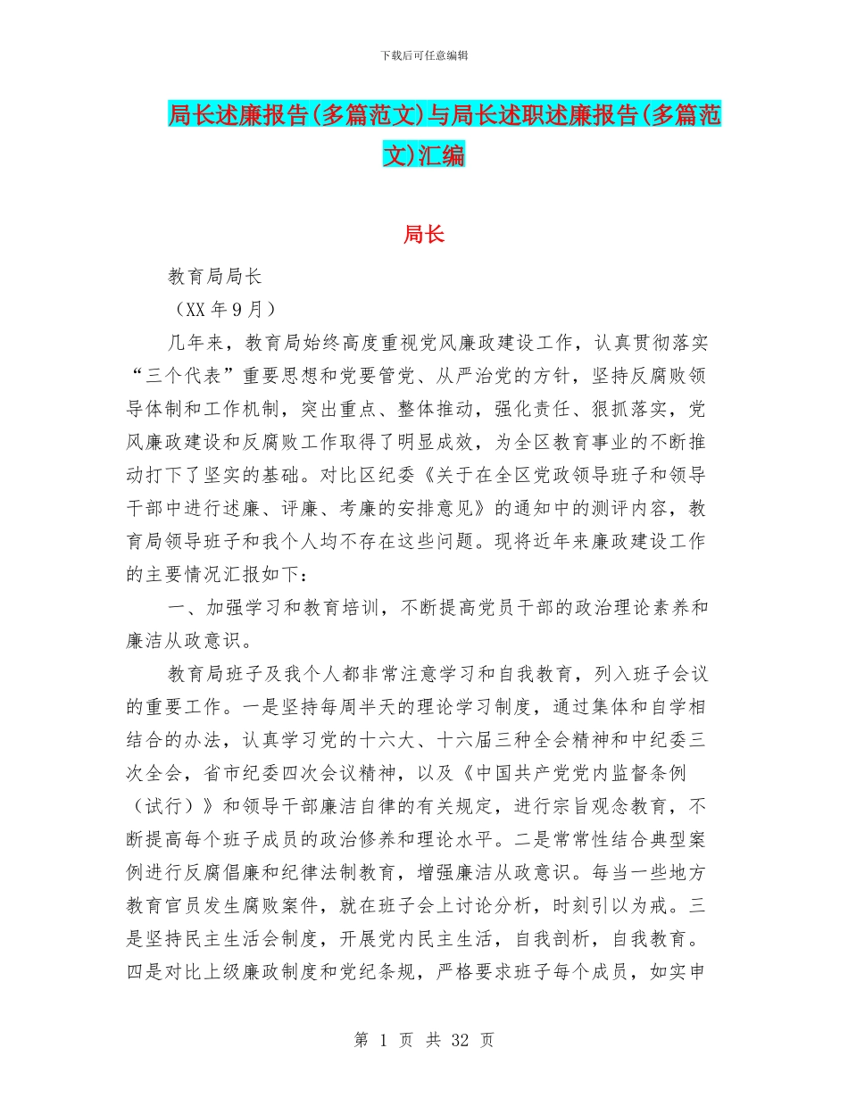 局长述廉报告与局长述职述廉报告(多篇范文)汇编_第1页