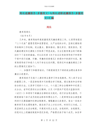 局长述廉报告与局长述职述廉报告(多篇范文)汇编