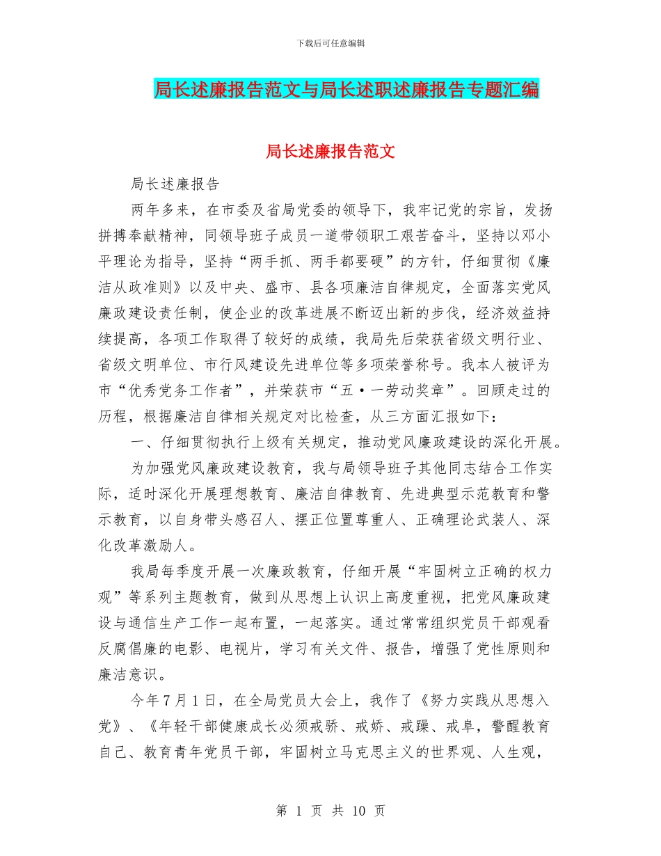 局长述廉报告范文与局长述职述廉报告专题汇编_第1页
