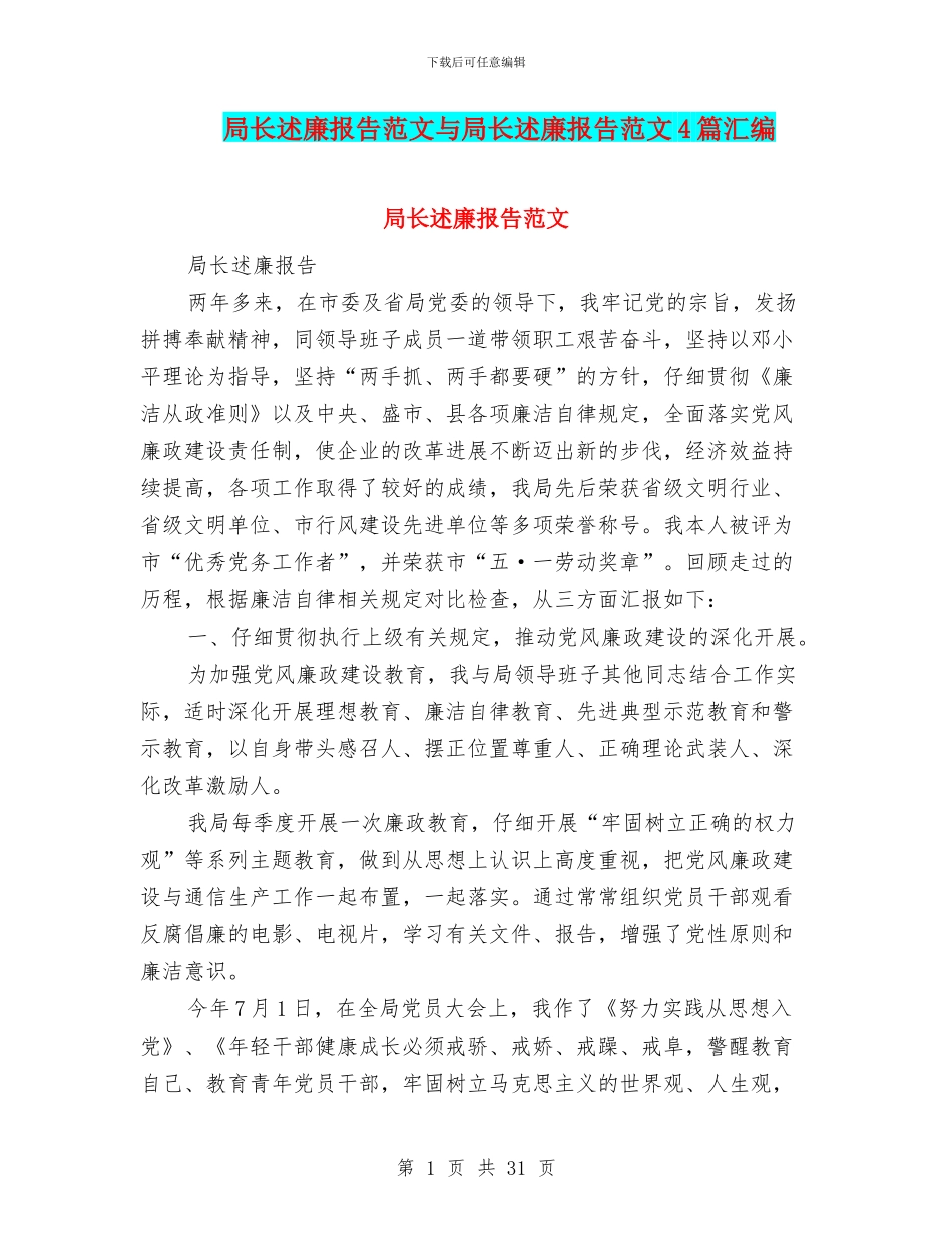 局长述廉报告范文与局长述廉报告范文4篇汇编_第1页