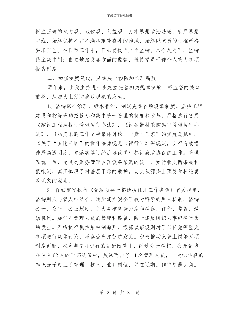 局长述廉报告范文与局长述廉报告范文4篇汇编_第2页