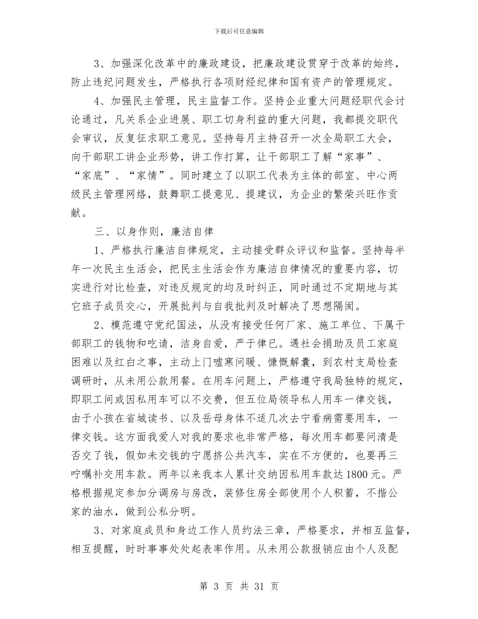 局长述廉报告范文与局长述廉报告范文4篇汇编_第3页