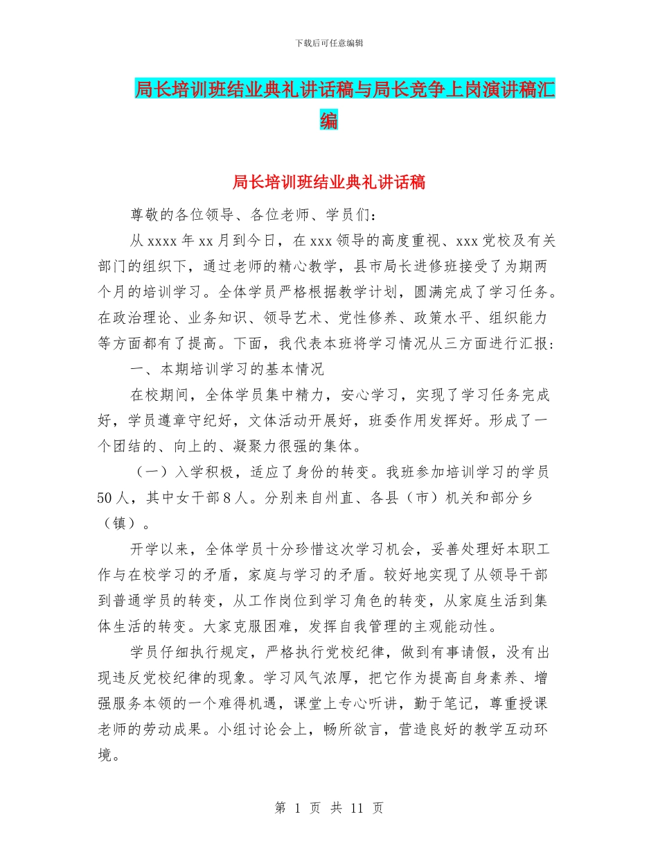 局长培训班结业典礼讲话稿与局长竞争上岗演讲稿汇编_第1页