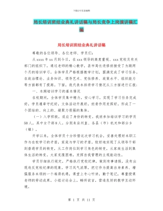 局长培训班结业典礼讲话稿与局长竞争上岗演讲稿汇编