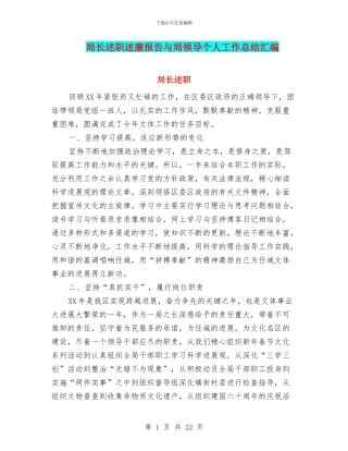 局长述职述廉报告与局领导个人工作总结汇编