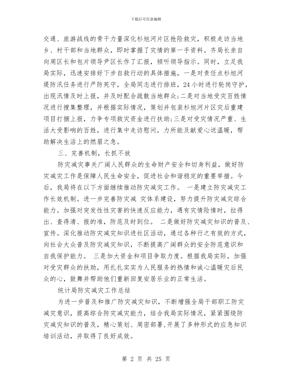 局防灾减灾工作总结与局领导个人工作总结汇编_第2页