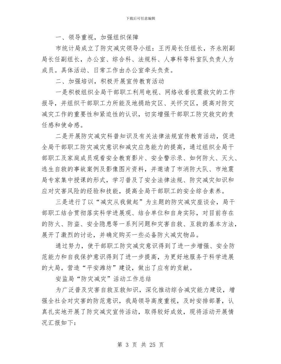 局防灾减灾工作总结与局领导个人工作总结汇编_第3页