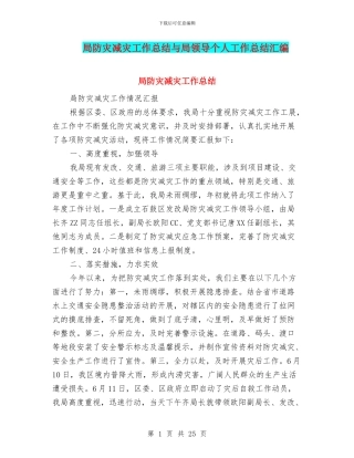 局防灾减灾工作总结与局领导个人工作总结汇编