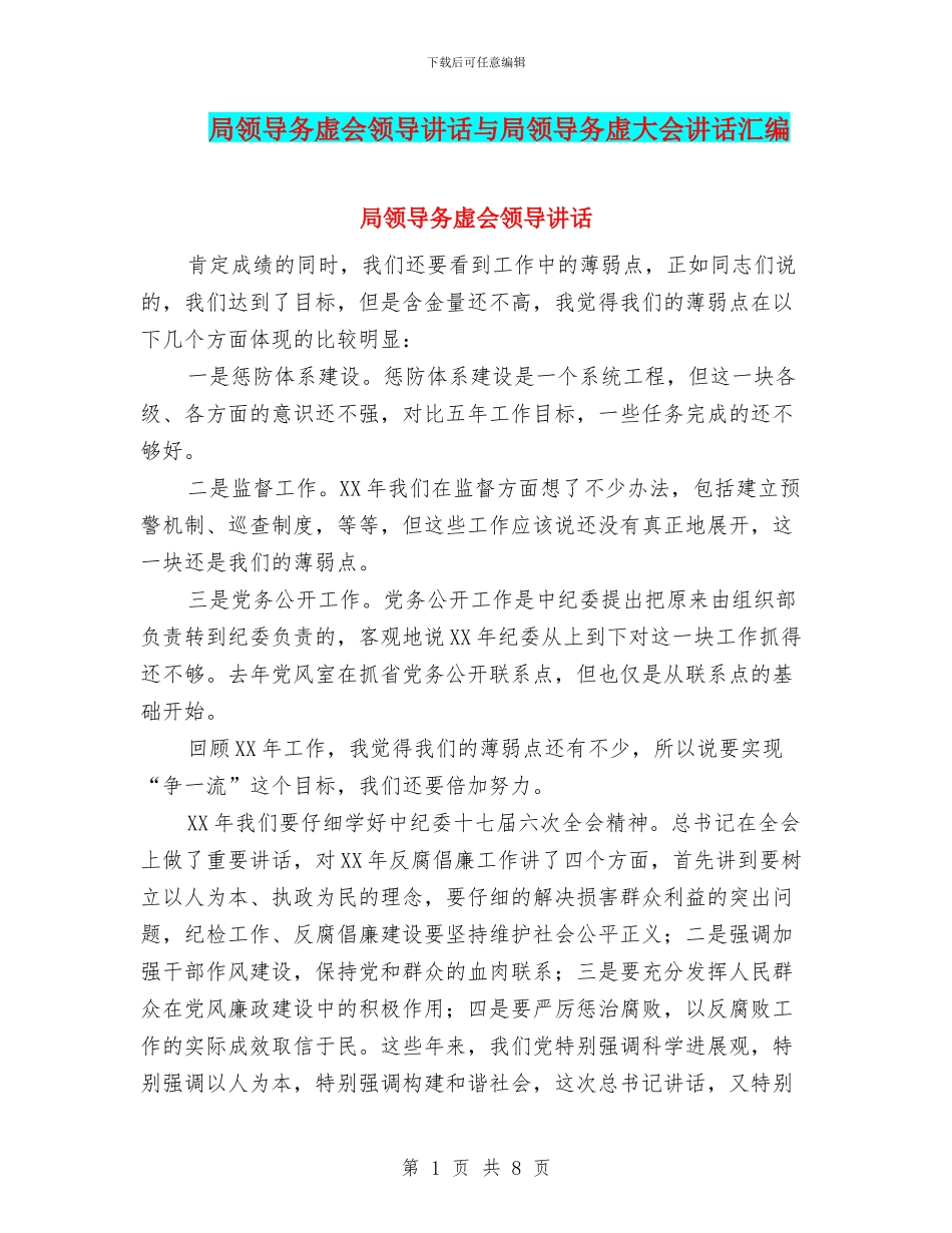 局领导务虚会领导讲话与局领导务虚大会讲话汇编_第1页