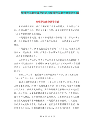 局领导务虚会领导讲话与局领导务虚大会讲话汇编