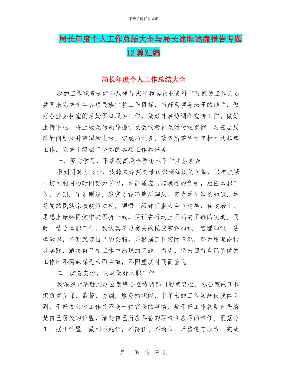 局长年度个人工作总结大全与局长述职述廉报告专题12篇汇编_第1页